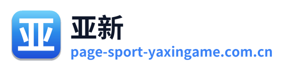 亚新